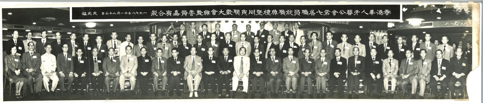 1979-1980 香港華人牙醫公會第七屆職員就職典禮合照